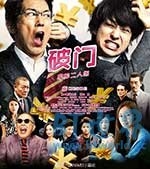 破门：两个疫病神(2017) 1080PBT种子下载_破门：两个疫病神1080P迅雷下载