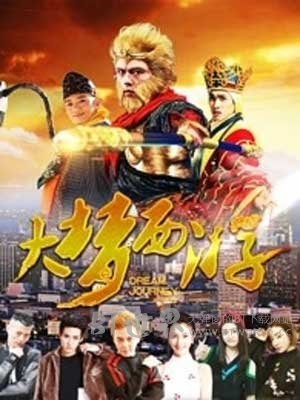 大梦西游(2016) 1080PBT种子下载_大梦西游1080P迅雷下载