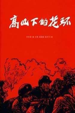 高山下的花环(1984) 1080PBT种子下载_高山下的花环1080P迅雷下载