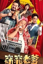 窈窕老爹(2021) 1080PBT种子下载_窈窕老爹1080P迅雷下载