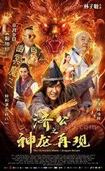 济公之神龙再现(2018) 1080PBT种子下载_济公之神龙再现1080P迅雷下载