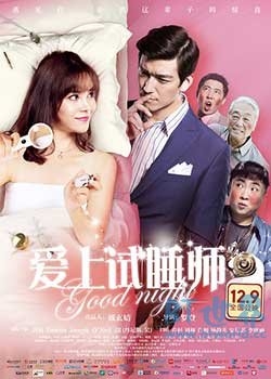 爱上试睡师(2016) 1080PBT种子下载_爱上试睡师1080P迅雷下载