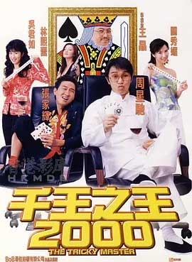 千王之王2000(1999) 1080PBT种子下载_千王之王20001080P迅雷下载