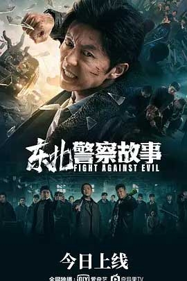 东北警察故事(2021) 1080PBT种子下载_东北警察故事1080P迅雷下载