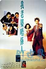 我老婆不是人(1991) 1080PBT种子下载_我老婆不是人1080P迅雷下载