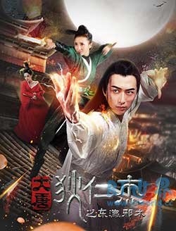 大唐狄仁杰之东瀛邪术(2017) 1080PBT种子下载_大唐狄仁杰之东瀛邪术1080P迅雷下载