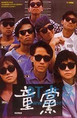 童党(1988) 1080PBT种子下载_童党1080P迅雷下载