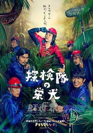 探险队的荣光(2015) 1080PBT种子下载_探险队的荣光1080P迅雷下载