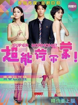 超能荷尔蒙(2015) 1080PBT种子下载_超能荷尔蒙1080P迅雷下载