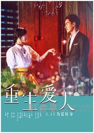 重生爱人(2015) 1080PBT种子下载_重生爱人1080P迅雷下载