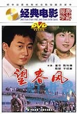 望春风(1987) 1080PBT种子下载_望春风1080P迅雷下载