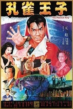 孔雀王子(1998) 1080PBT种子下载_孔雀王子1080P迅雷下载