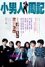 小男人周记(1989) 1080PBT种子下载_小男人周记1080P迅雷下载