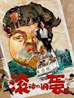 滚动的钢蛋(2019) 1080PBT种子下载_滚动的钢蛋1080P迅雷下载