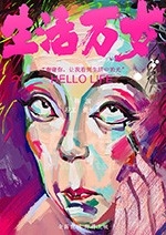 生活万岁(2018) 1080PBT种子下载_生活万岁1080P迅雷下载