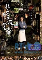 深夜食堂电影版2(2016) 1080PBT种子下载_深夜食堂电影版21080P迅雷下载