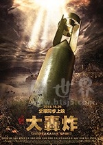 大轰炸(2018) 1080PBT种子下载_大轰炸1080P迅雷下载