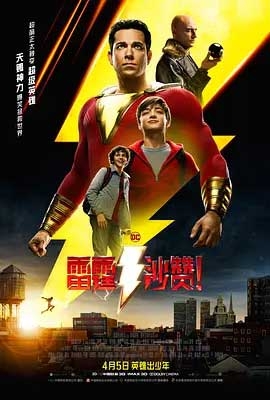 雷霆沙赞！(2019) 1080PBT种子下载_雷霆沙赞！1080P迅雷下载