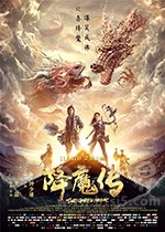 降魔传(2017) 1080PBT种子下载_降魔传1080P迅雷下载