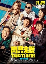 两只老虎(2019) 1080PBT种子下载_两只老虎1080P迅雷下载