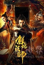 镇魂法师(2017) 1080PBT种子下载_镇魂法师1080P迅雷下载