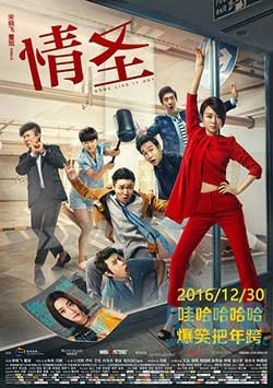 情圣(2016) 1080PBT种子下载_情圣1080P迅雷下载