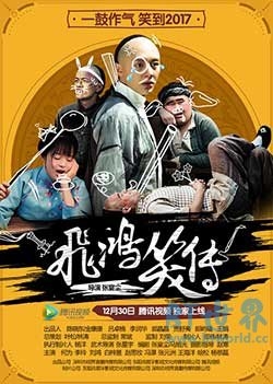 飞鸿笑传(2016) 1080PBT种子下载_飞鸿笑传1080P迅雷下载