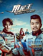 甩尾王(2017) 1080PBT种子下载_甩尾王1080P迅雷下载