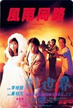 风雨同路(1990) 1080PBT种子下载_风雨同路1080P迅雷下载