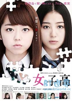 女子高(2016) 1080PBT种子下载_女子高1080P迅雷下载