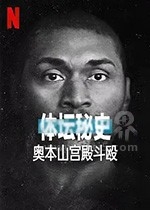 体坛秘史：奥本山宫殿斗殴(2021) 1080PBT种子下载_体坛秘史：奥本山宫殿斗殴1080P迅雷下载