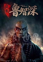 疯魔鲁智深(2018) 1080PBT种子下载_疯魔鲁智深1080P迅雷下载