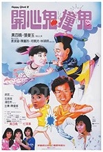 开心鬼撞鬼(1986) 1080PBT种子下载_开心鬼撞鬼1080P迅雷下载