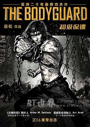 超级保镖(2016) 1080PBT种子下载_超级保镖1080P迅雷下载