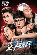 父子雄兵(2017) 1080PBT种子下载_父子雄兵1080P迅雷下载