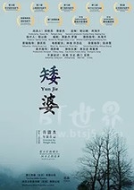 矮婆(2018) 1080PBT种子下载_矮婆1080P迅雷下载