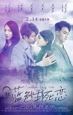 蓝色生死恋(2018) 1080PBT种子下载_蓝色生死恋1080P迅雷下载