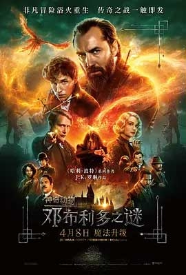 神奇动物：邓布利多之谜(2022) 1080PBT种子下载_神奇动物：邓布利多之谜1080P迅雷下载