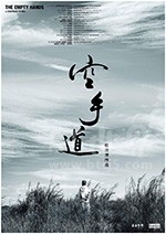 空手道(2017) 1080PBT种子下载_空手道1080P迅雷下载