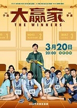 大赢家(2020) 1080PBT种子下载_大赢家1080P迅雷下载