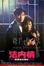 法内情(1988) 1080PBT种子下载_法内情1080P迅雷下载