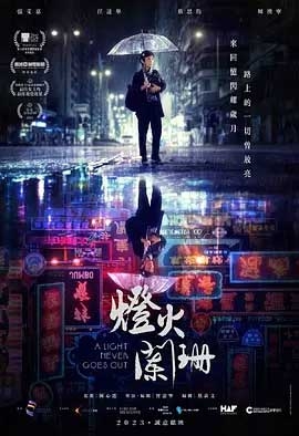 灯火阑珊(2023) 1080PBT种子下载_灯火阑珊1080P迅雷下载