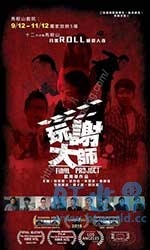 玩谢大师(2016) 1080PBT种子下载_玩谢大师1080P迅雷下载