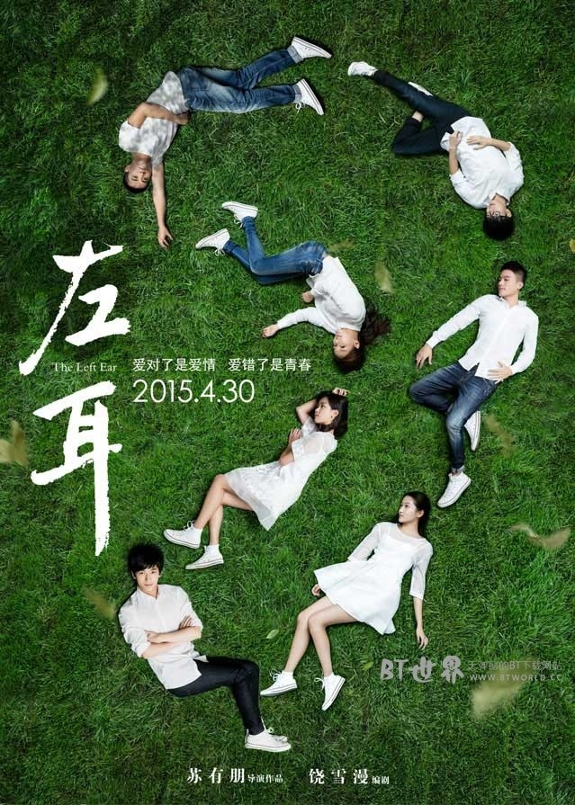 左耳(2015) 1080PBT种子下载_左耳1080P迅雷下载