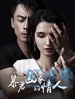 暴君画家的情人(2016) 1080PBT种子下载_暴君画家的情人1080P迅雷下载