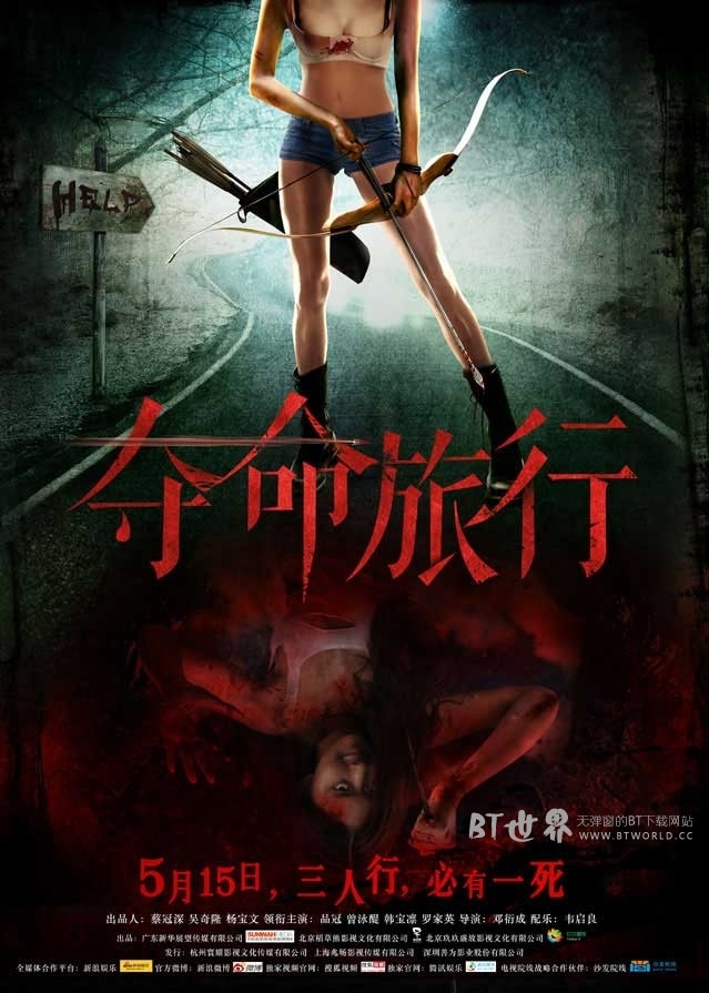 夺命旅行(2015) 1080PBT种子下载_夺命旅行1080P迅雷下载