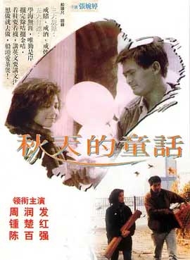 秋天的童话(1987) 1080PBT种子下载_秋天的童话1080P迅雷下载