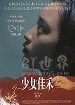 少女佳禾(2019) 1080PBT种子下载_少女佳禾1080P迅雷下载