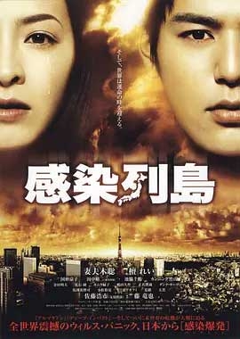 感染列岛(2009) 1080PBT种子下载_感染列岛1080P迅雷下载