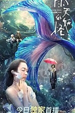 雨天的妖怪(2021) 1080PBT种子下载_雨天的妖怪1080P迅雷下载